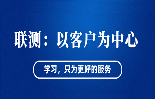 “以客戶為中心”——聯(lián)測(cè)從“這里”出發(fā)！