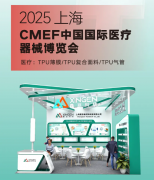 创新让生活更美好丨“鑫亘科技亮相2025上海CMEF，创新医疗材料引领未来！”