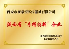 西安市新希望医疗器械：智能医疗点亮健康未来