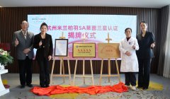 杭州米兰柏羽5A莱茵三星三大认证正式授牌！领航品质医美“金标准”