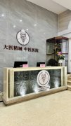 大医精诚中医院：  打造定制特色膏方，做心脑患者信赖的医院