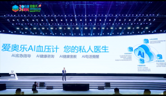 科技赋能健康管理：爱奥乐AI血压计开启智慧医疗新篇章